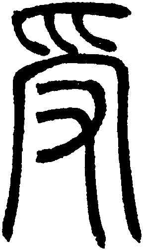 受,鄧琰,書法字典